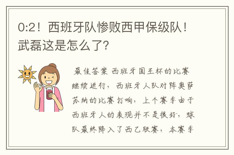 0:2!西班牙队惨败西甲保级队!武磊这是怎么了?
