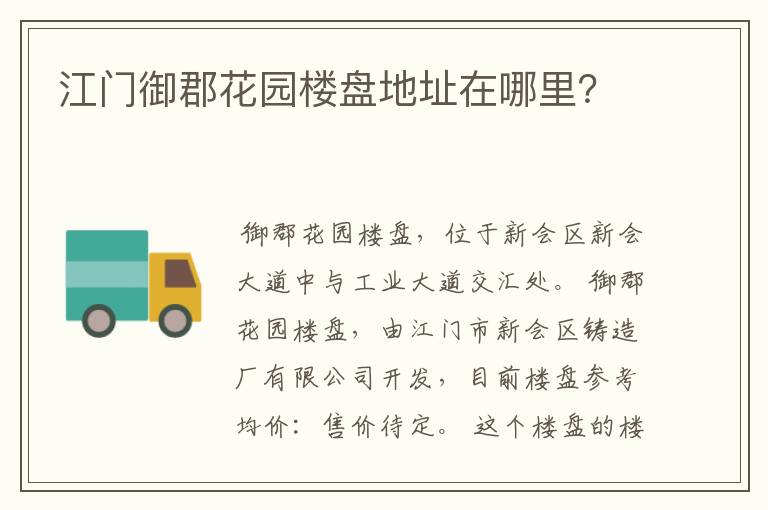 江门御郡花园楼盘地址在哪里?