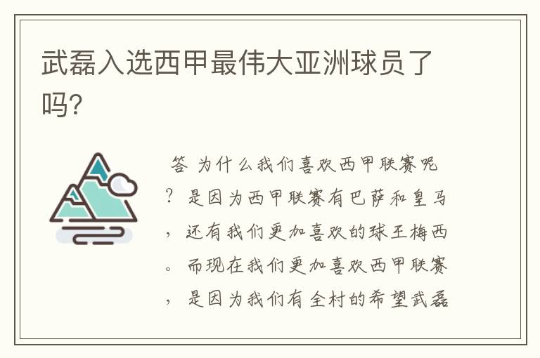 武磊入选西甲最伟大亚洲球员了吗?
