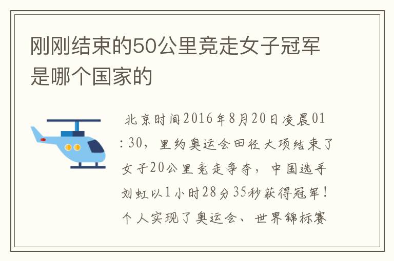 刚刚结束的50公里竞走女子冠军是哪个国家的