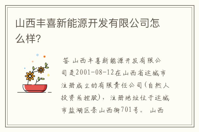 山西丰喜新能源开发有限公司怎么样?