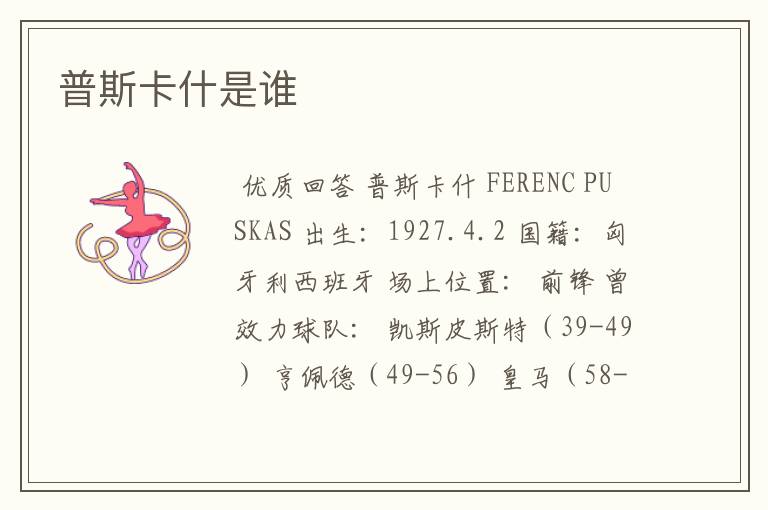 普斯卡什是谁