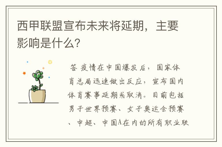 西甲联盟宣布未来将延期,主要影响是什么?