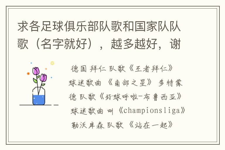 求各足球俱乐部队歌和国家队队歌(名字就好),越多越好,谢