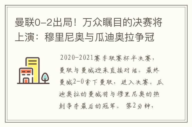 曼联0-2出局!万众瞩目的决赛将上演:穆里尼奥与瓜迪奥拉争冠