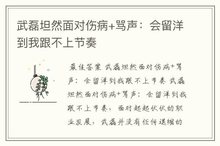 武磊坦然面对伤病+骂声:会留洋到我跟不上节奏
