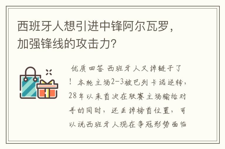 西班牙人想引进中锋阿尔瓦罗,加强锋线的攻击力?