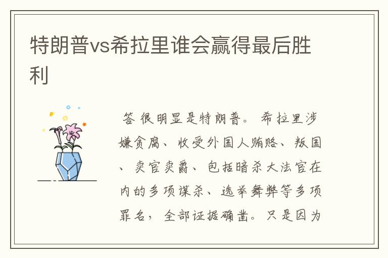 特朗普vs希拉里谁会赢得最后胜利