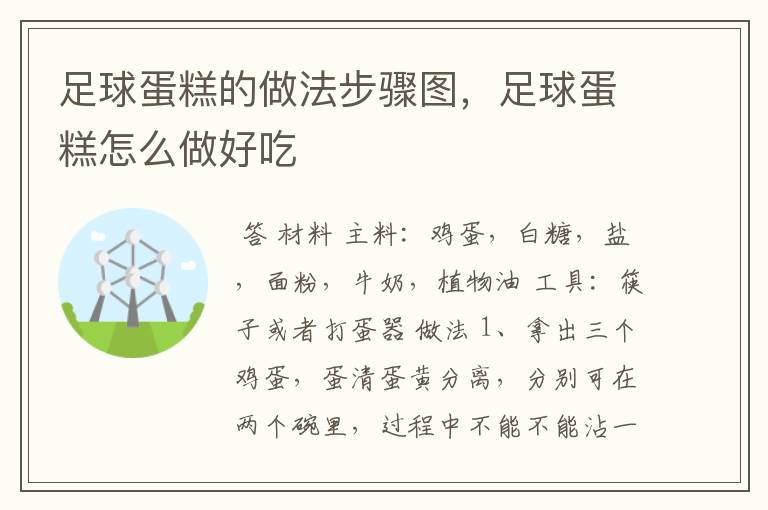 足球蛋糕的做法步骤图,足球蛋糕怎么做好吃