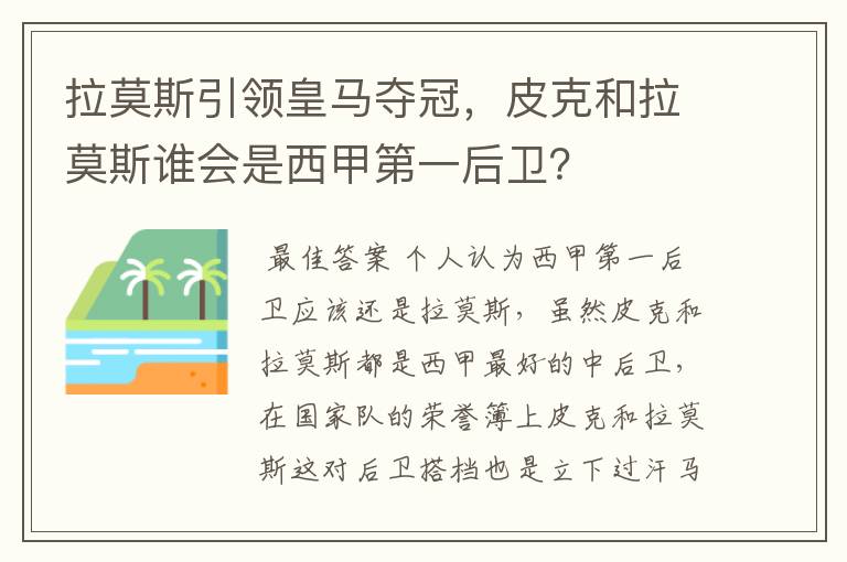 拉莫斯引领皇马夺冠,皮克和拉莫斯谁会是西甲第一后卫?