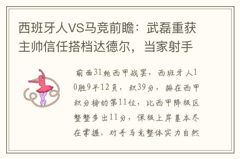 西班牙人VS马竞前瞻:武磊重获主帅信任搭档达德尔,当家射手冲锋