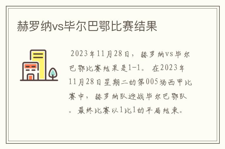 赫罗纳vs毕尔巴鄂比赛结果