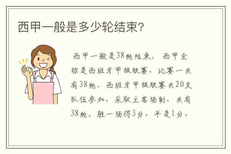 西甲一般是多少轮结束?