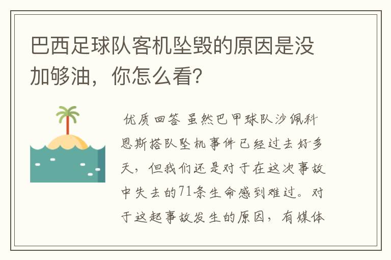 巴西足球队客机坠毁的原因是没加够油,你怎么看?