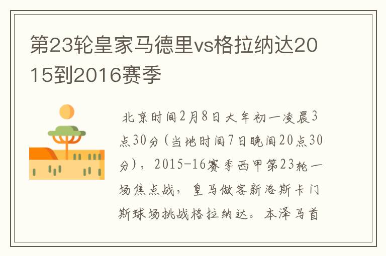 第23轮皇家马德里vs格拉纳达2015到2016赛季