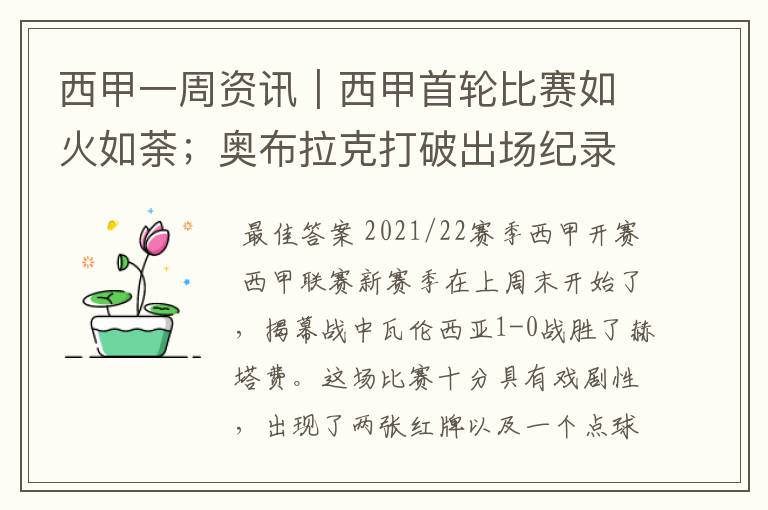 西甲一周资讯|西甲首轮比赛如火如荼;奥布拉克打破出场纪录