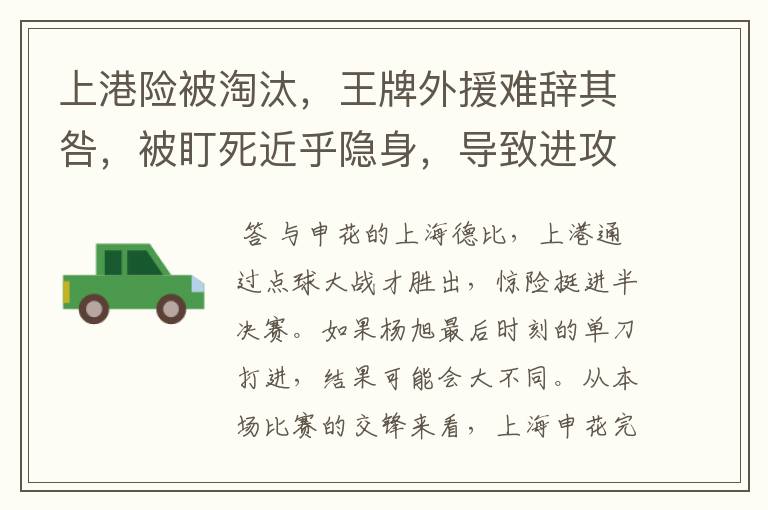 上港险被淘汰,王牌外援难辞其咎,被盯死近乎隐身,导致进攻瘫痪