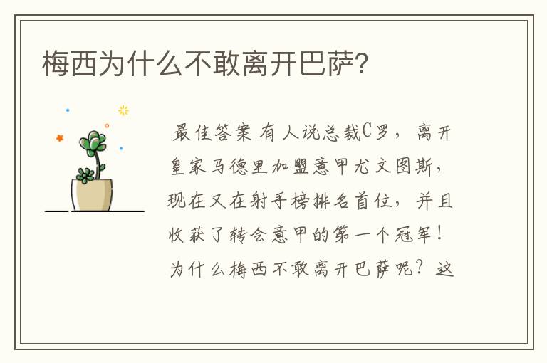 梅西为什么不敢离开巴萨?