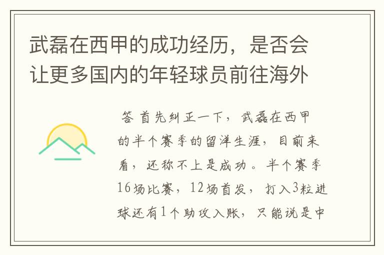 武磊在西甲的成功经历,是否会让更多国内的年轻球员前往海外踢球呢?