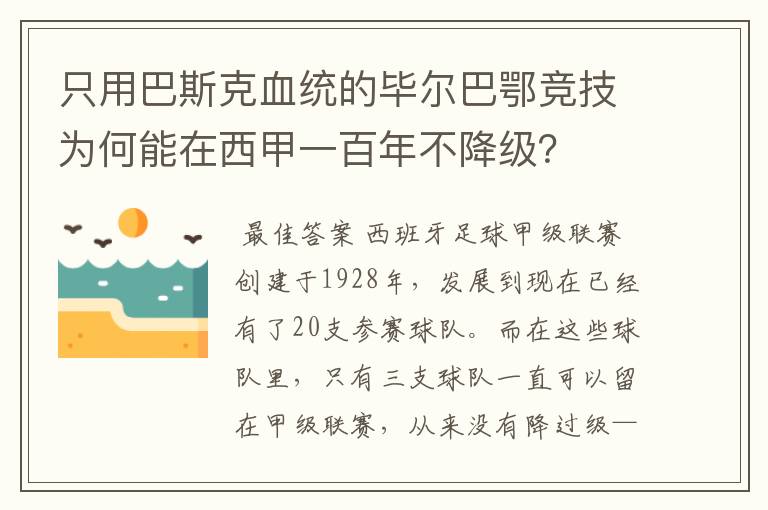 只用巴斯克血统的毕尔巴鄂竞技为何能在西甲一百年不降级?