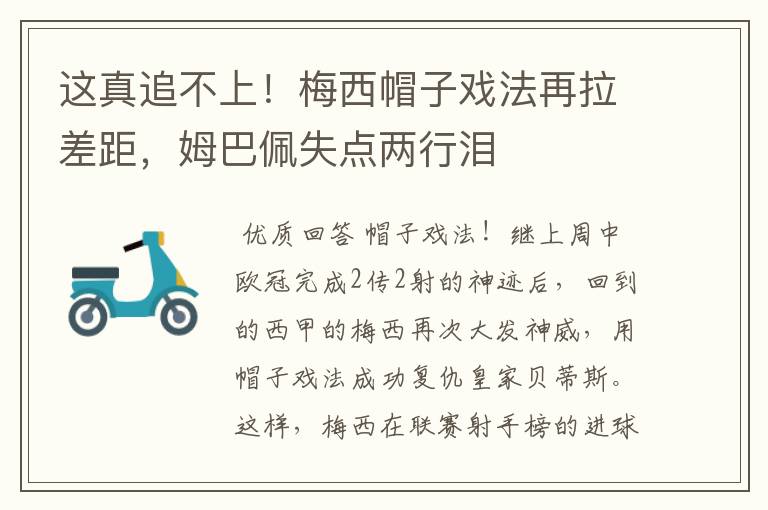 这真追不上!梅西帽子戏法再拉差距,姆巴佩失点两行泪