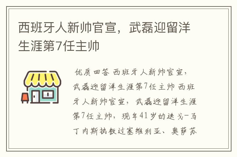 西班牙人新帅官宣,武磊迎留洋生涯第7任主帅
