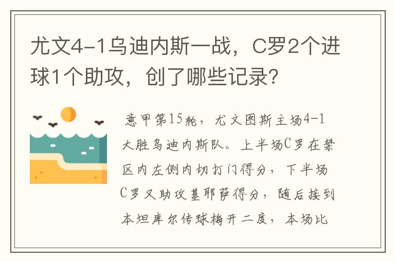 尤文4-1乌迪内斯一战,C罗2个进球1个助攻,创了哪些记录?