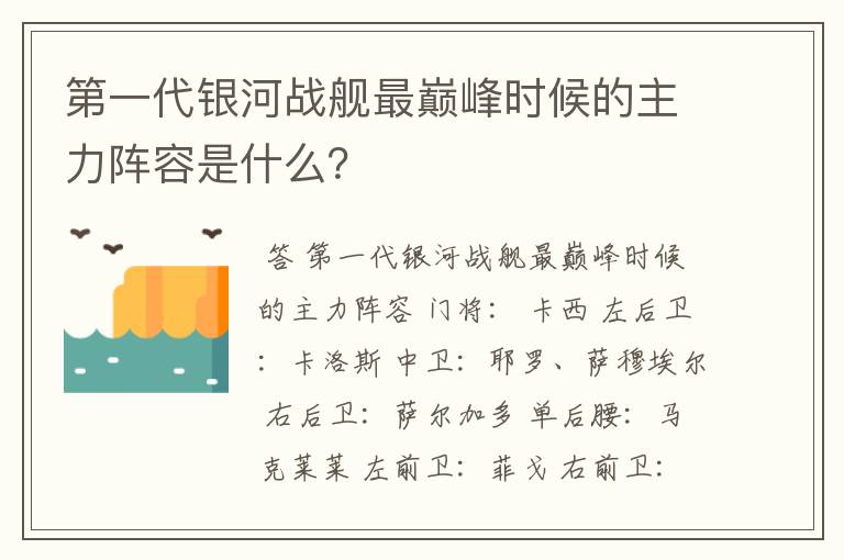 第一代银河战舰最巅峰时候的主力阵容是什么?