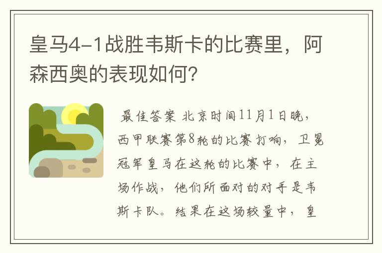 皇马4-1战胜韦斯卡的比赛里,阿森西奥的表现如何?
