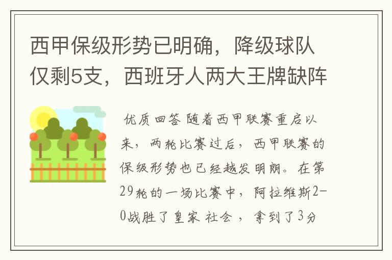 西甲保级形势已明确,降级球队仅剩5支,西班牙人两大王牌缺阵