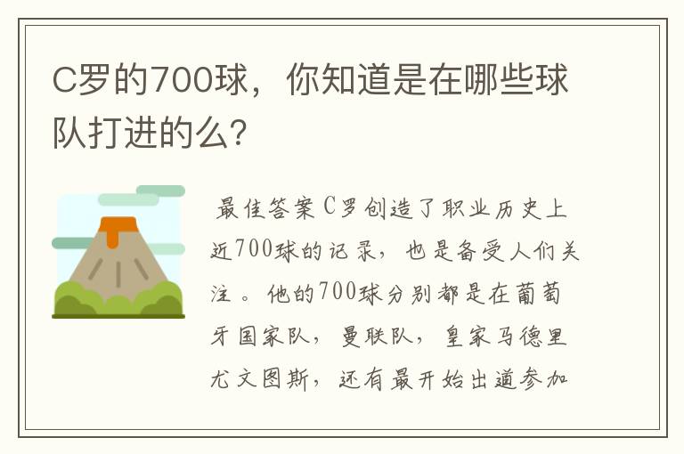 C罗的700球,你知道是在哪些球队打进的么?