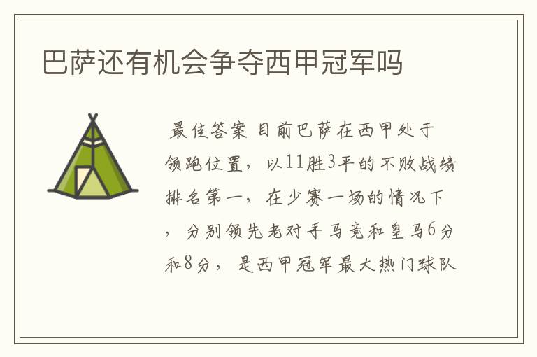 巴萨还有机会争夺西甲冠军吗