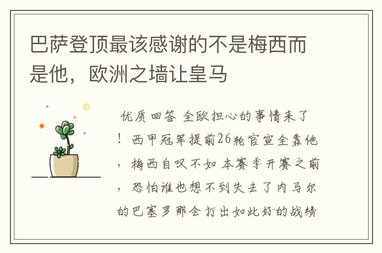 巴萨登顶最该感谢的不是梅西而是他,欧洲之墙让皇马