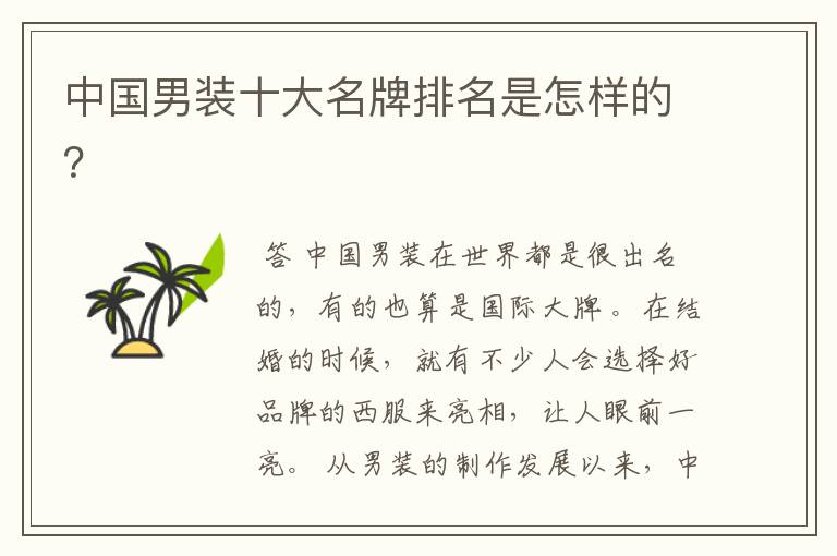 中国男装十大名牌排名是怎样的?