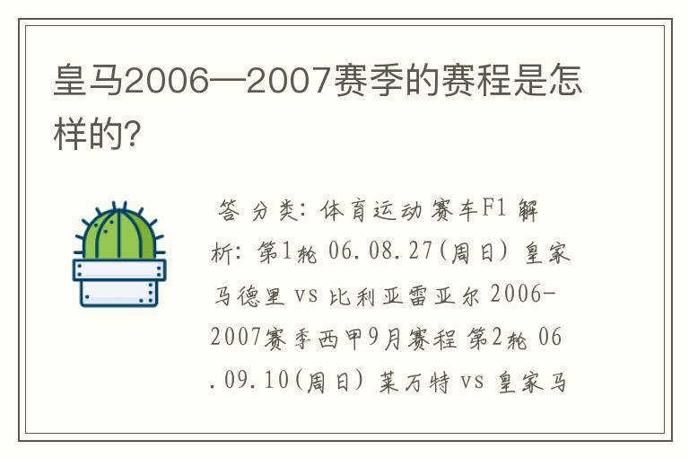 皇马2006—2007赛季的赛程是怎样的?