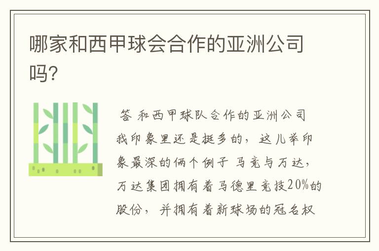 哪家和西甲球会合作的亚洲公司吗?