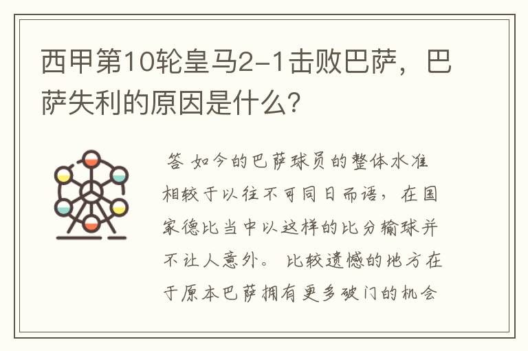 西甲第10轮皇马2-1击败巴萨,巴萨失利的原因是什么?
