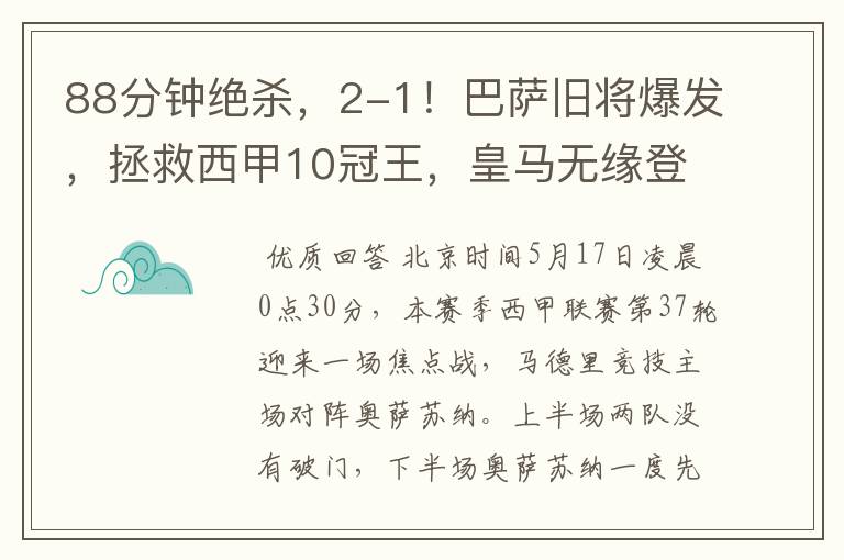 88分钟绝杀,2-1!巴萨旧将爆发,拯救西甲10冠王,皇马无缘登顶