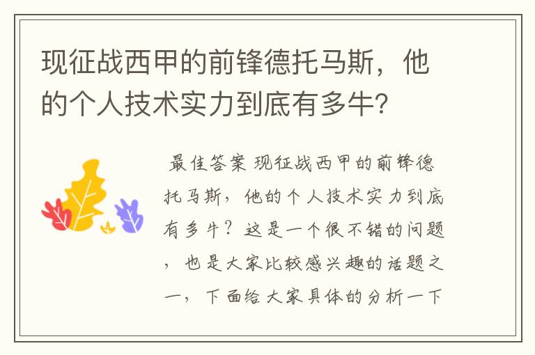 现征战西甲的前锋德托马斯,他的个人技术实力到底有多牛?