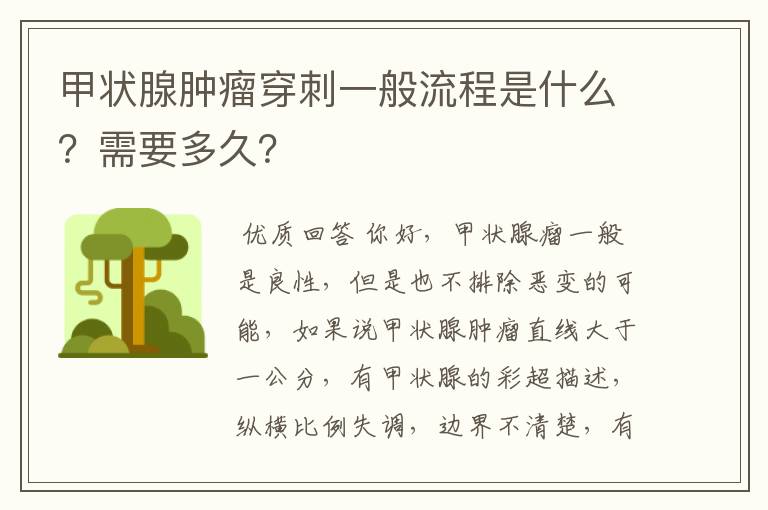 甲状腺肿瘤穿刺一般流程是什么?需要多久?