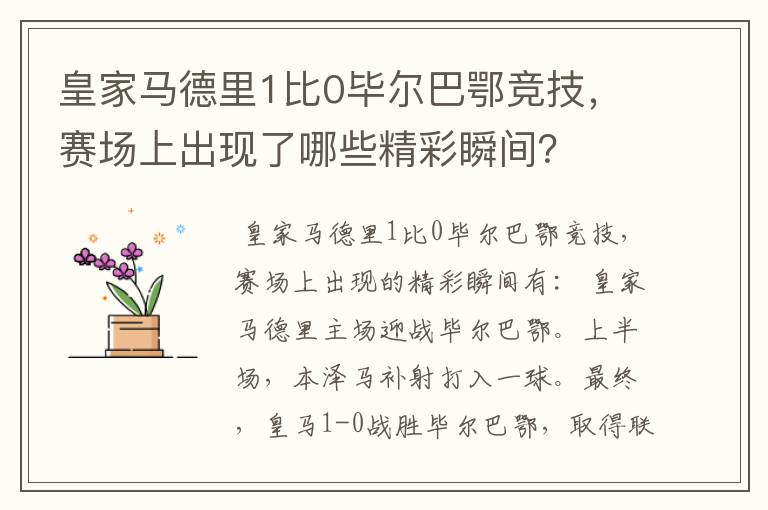 皇家马德里1比0毕尔巴鄂竞技,赛场上出现了哪些精彩瞬间?