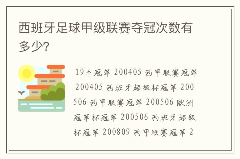 西班牙足球甲级联赛夺冠次数有多少?