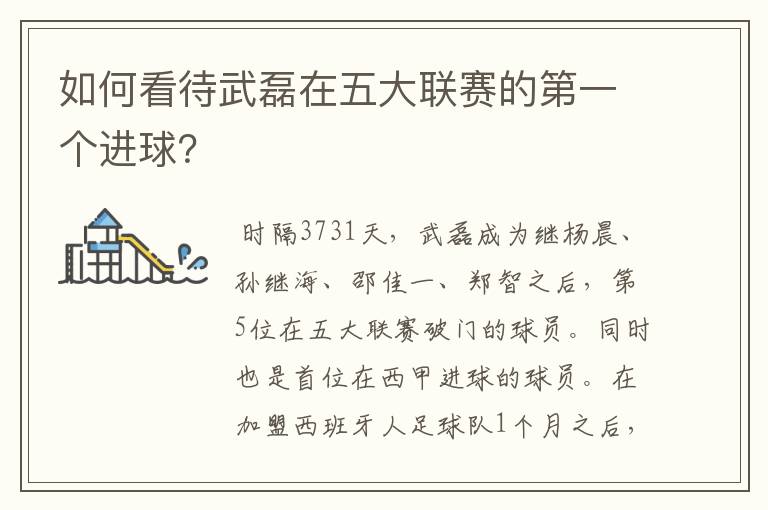 如何看待武磊在五大联赛的第一个进球?