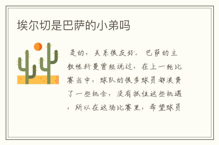 埃尔切是巴萨的小弟吗