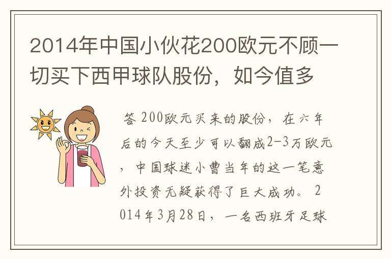 2014年中国小伙花200欧元不顾一切买下西甲球队股份,如今值多少了?