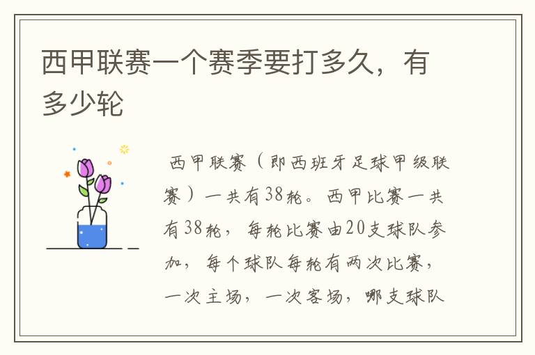 西甲联赛一个赛季要打多久,有多少轮