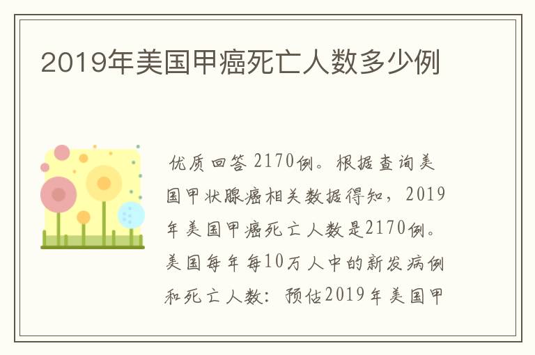 2019年美国甲癌死亡人数多少例