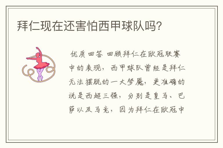拜仁现在还害怕西甲球队吗?