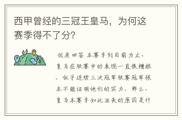 西甲曾经的三冠王皇马,为何这赛季得不了分?