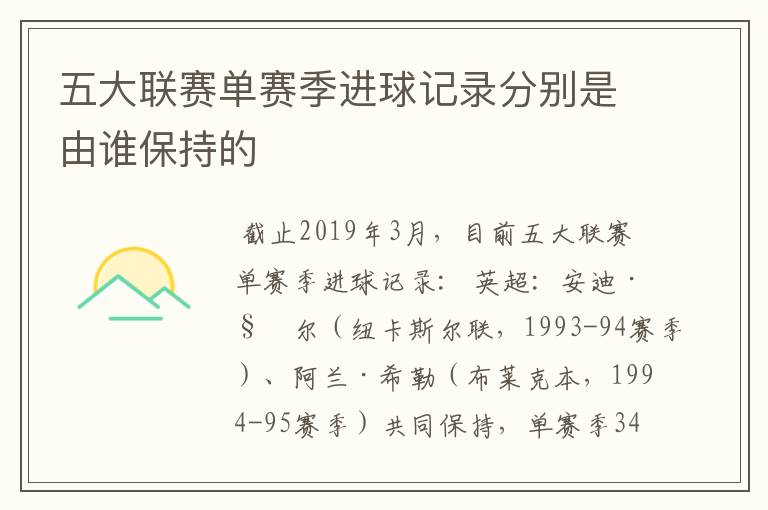 五大联赛单赛季进球记录分别是由谁保持的